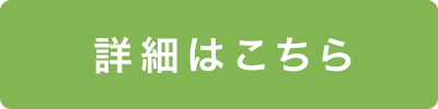詳細はこちら