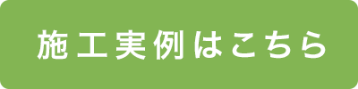 施工実例はこちら