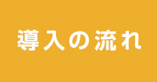 導入の流れ
