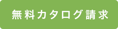無料カタログ請求