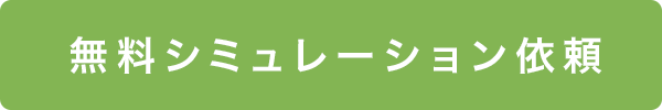 無料シミュレーション依頼