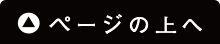 ページTOPへ