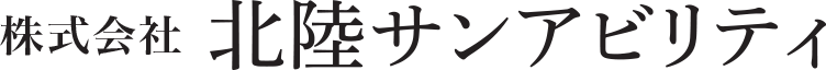 北陸サンアビリティ