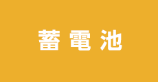 蓄電池
