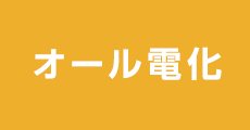 オール電化