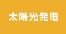 太陽光発電