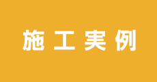 施工実例