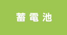 蓄電池