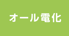 オール電化