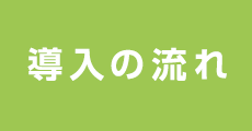 導入の流れ