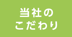 当社のこだわり