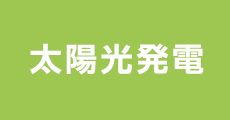 太陽光発電