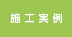 施工実例