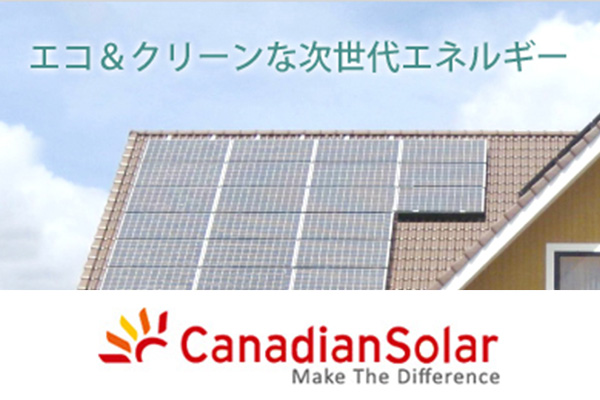 Canadian Solar カナディアンソーラー